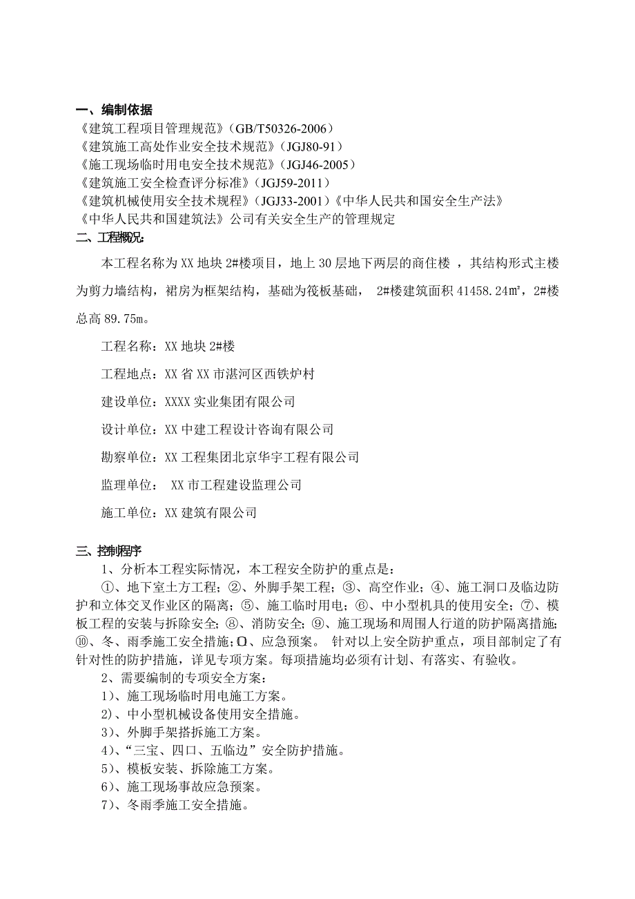 河南某高层剪力墙结构商住楼工程安全施工组织设计.doc_第2页