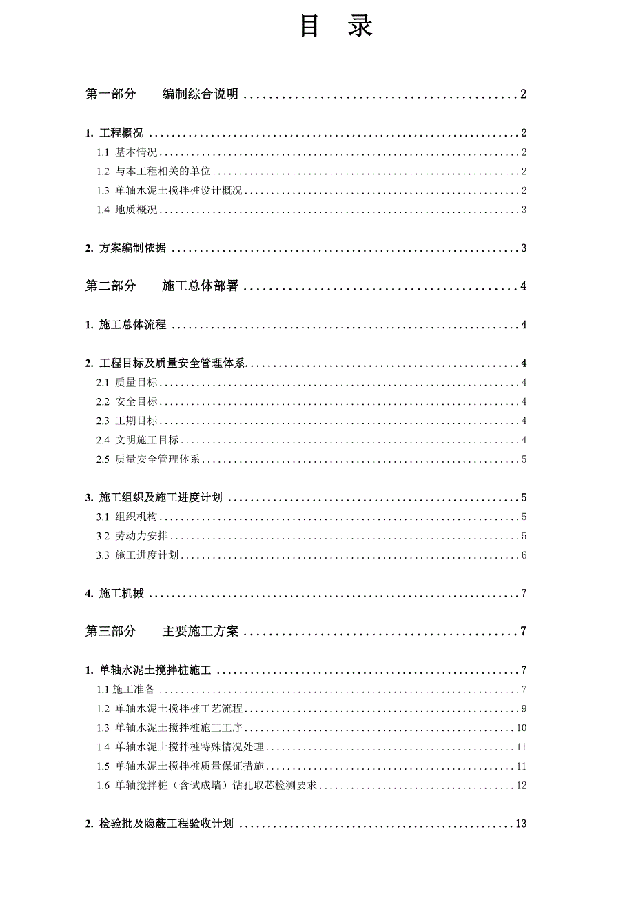 浙江某住宅小区单轴水泥搅拌桩施工方案.doc_第2页