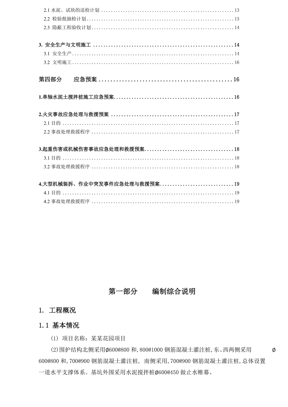 浙江某住宅小区单轴水泥搅拌桩施工方案.doc_第3页