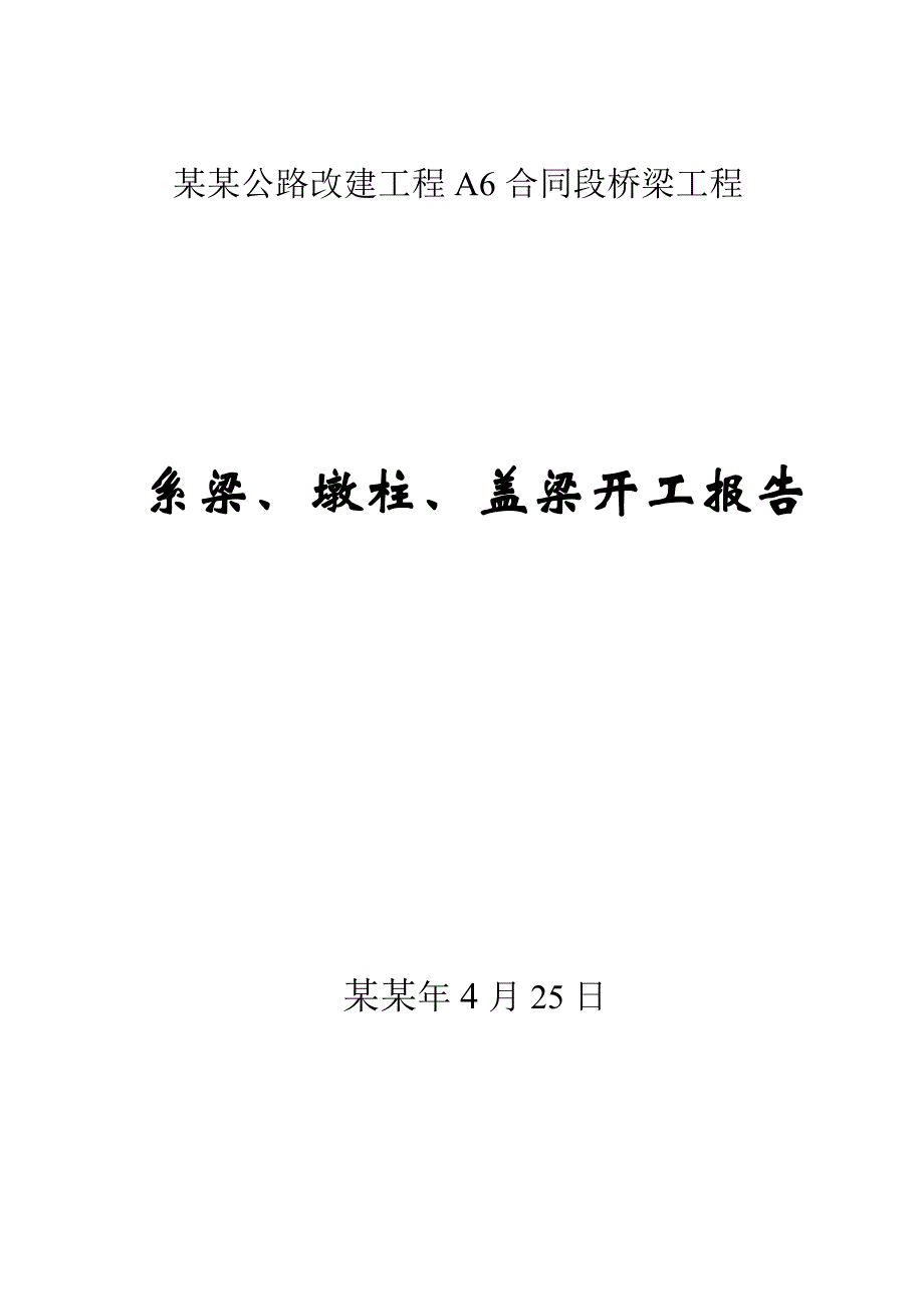 湖南某公路改建项目桥梁工程施工方案.doc_第1页