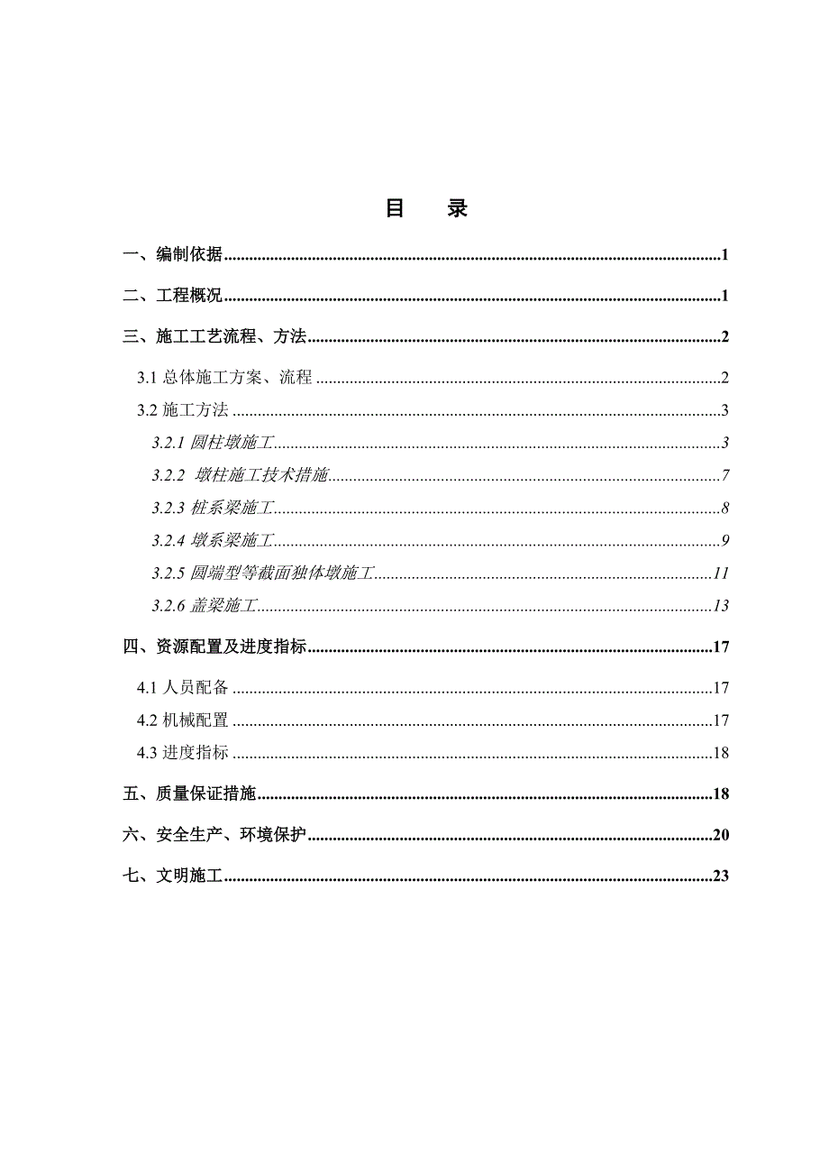 湖南某公路改建项目桥梁工程施工方案.doc_第2页