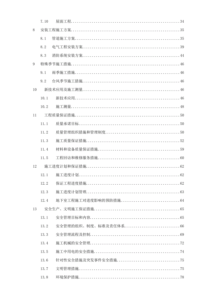 浙江某宾馆改扩建工程施工组织设计方案.doc_第2页