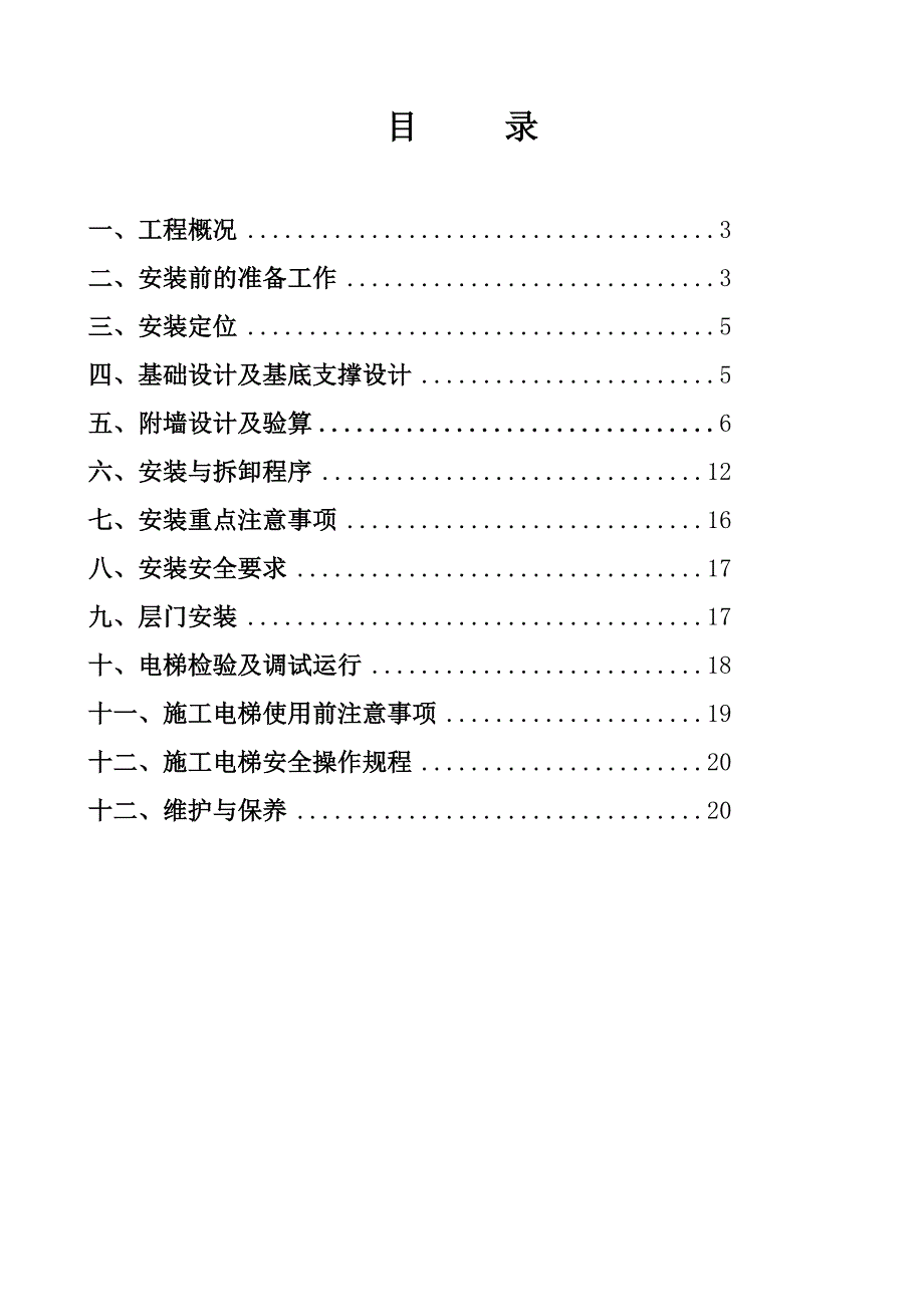 河源市某高层酒店施工电梯专项施工方案.doc_第2页