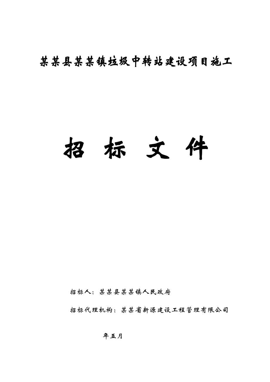 河南长垣某垃圾中转站建设项目施工招标文件.doc_第1页