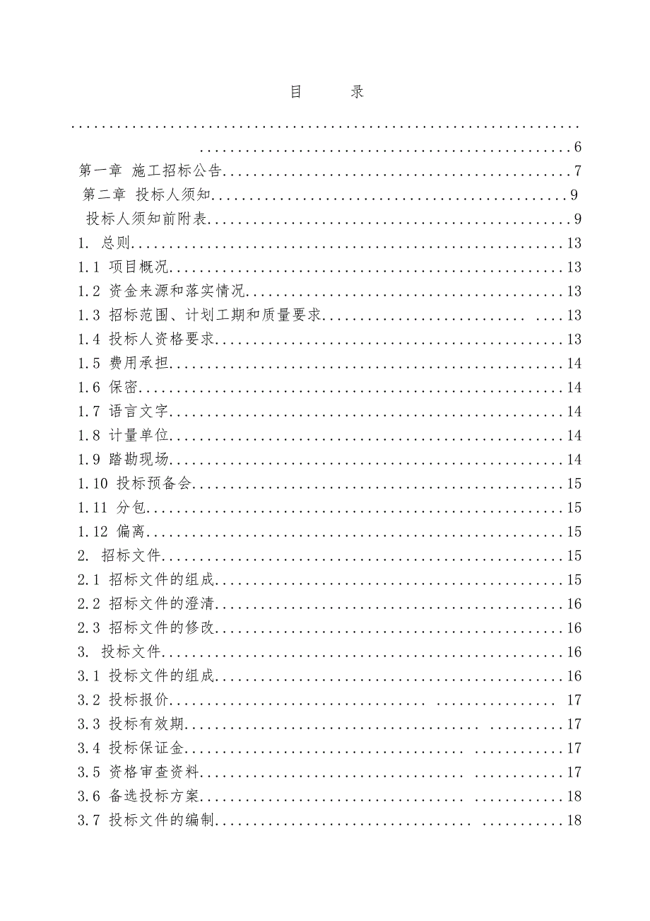 河南长垣某垃圾中转站建设项目施工招标文件.doc_第2页