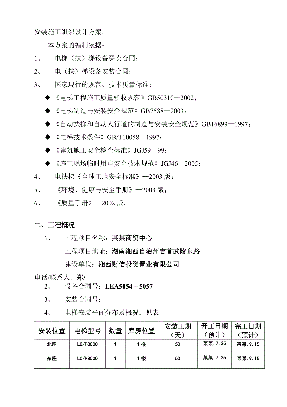 湖南某商贸中心无脚手架电梯安装施工方案.doc_第3页