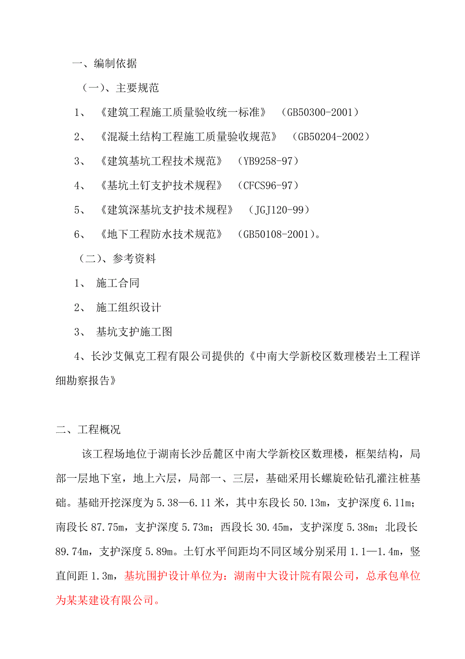 湖南某高校多层框架结构教学楼基坑土钉墙支护施工方案.doc_第3页