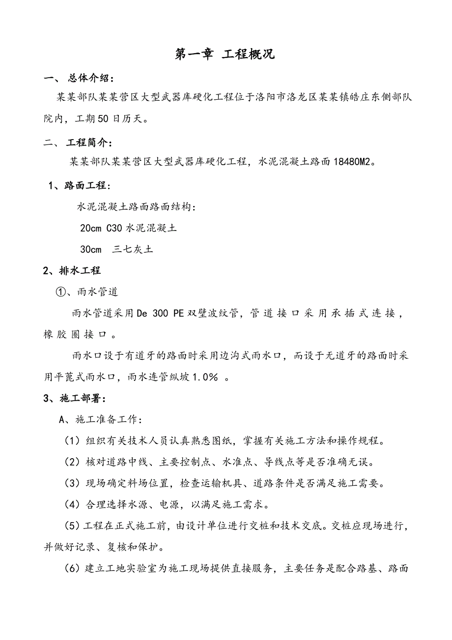 河南某库房水泥混凝土路面硬化工程施工组织设计.doc_第2页