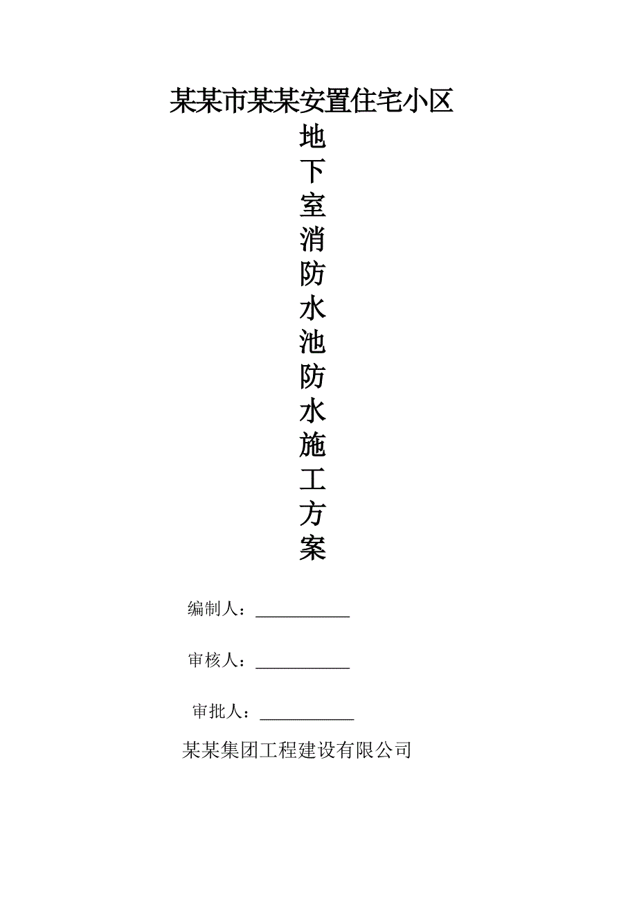 河南某小区高层住宅楼地下室消防水池防水施工方案(JS防水涂料).doc_第1页