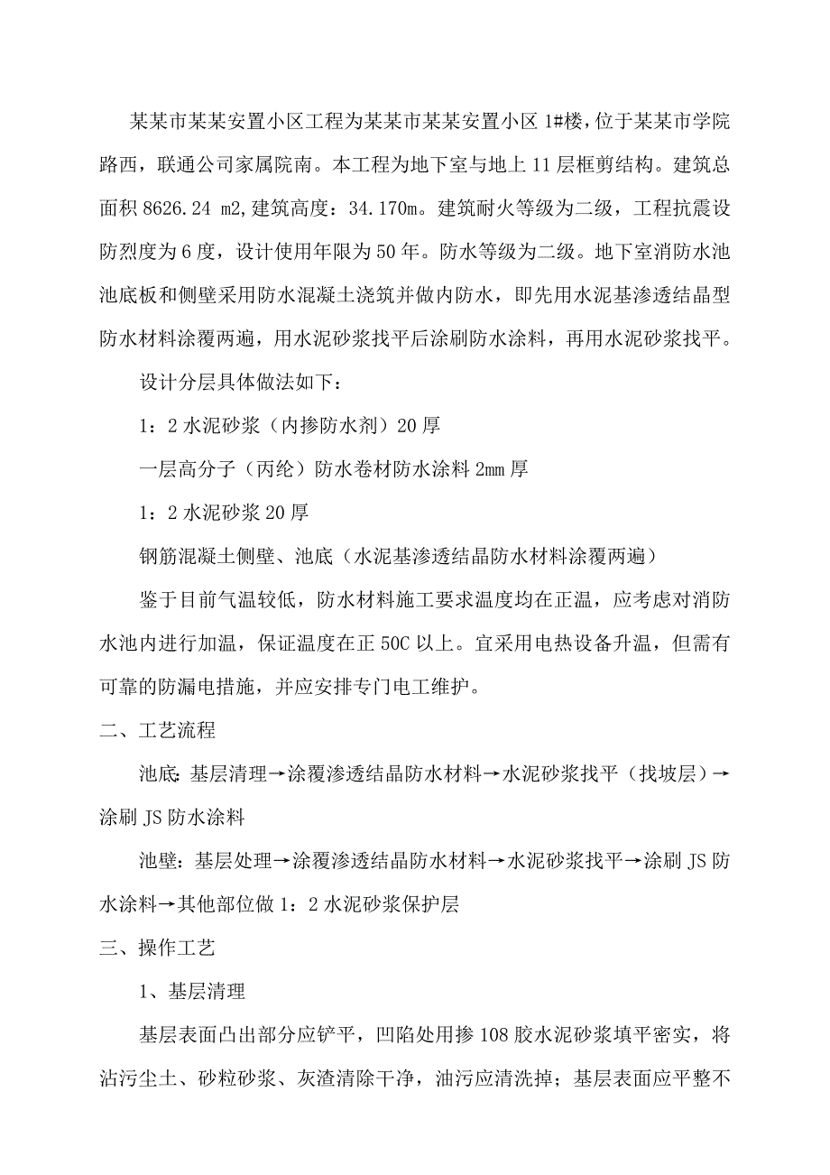 河南某小区高层住宅楼地下室消防水池防水施工方案(JS防水涂料).doc_第3页