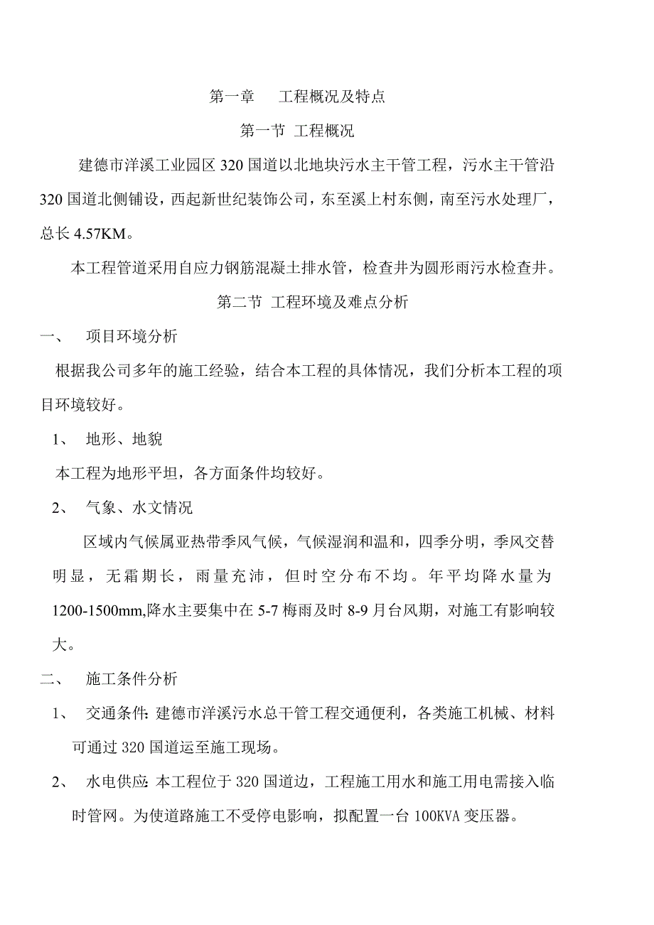 浙江某工业园区排污总管工程施工组织设计.doc_第1页