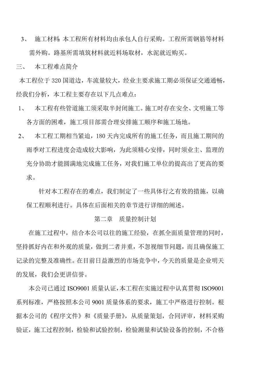 浙江某工业园区排污总管工程施工组织设计.doc_第2页