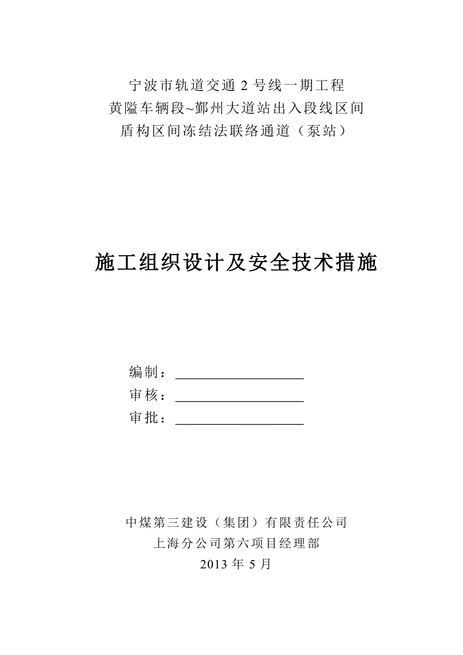 浙江某轨道交通工程盾构区间冻结法联络通道及泵房施工组织设计(附图丰富).doc_第1页