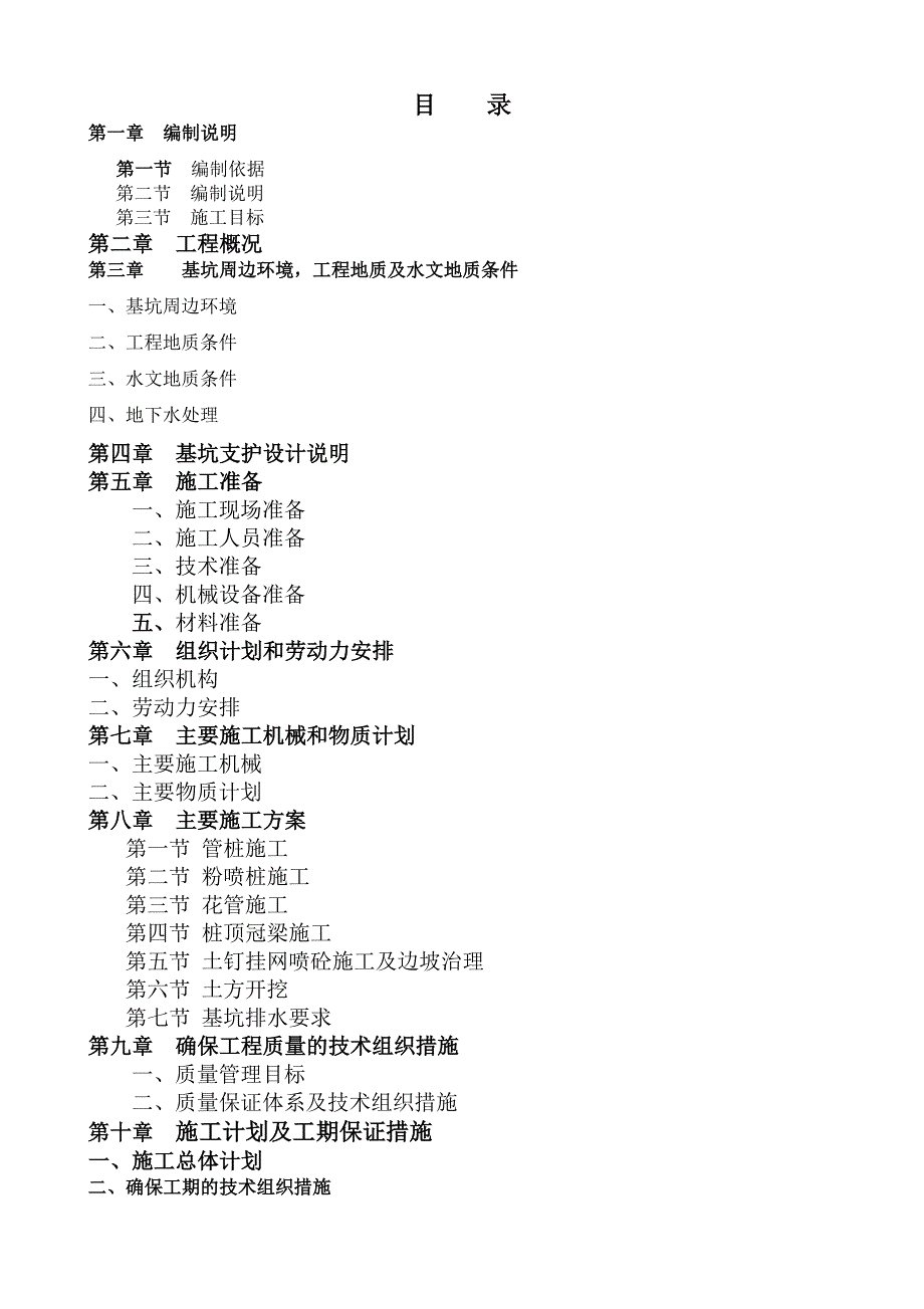 湖北某家居广场地下室基坑支护工程施工组织设计.doc_第2页