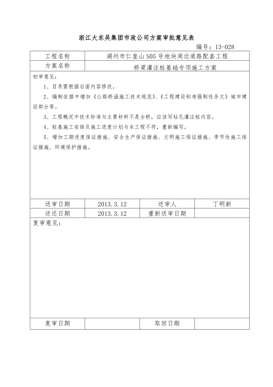 浙江某市政道路配套工程桥梁灌注桩基础施工方案.doc_第1页