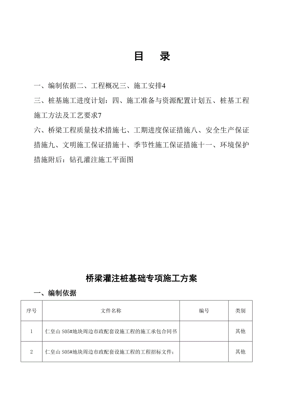 浙江某市政道路配套工程桥梁灌注桩基础施工方案.doc_第2页