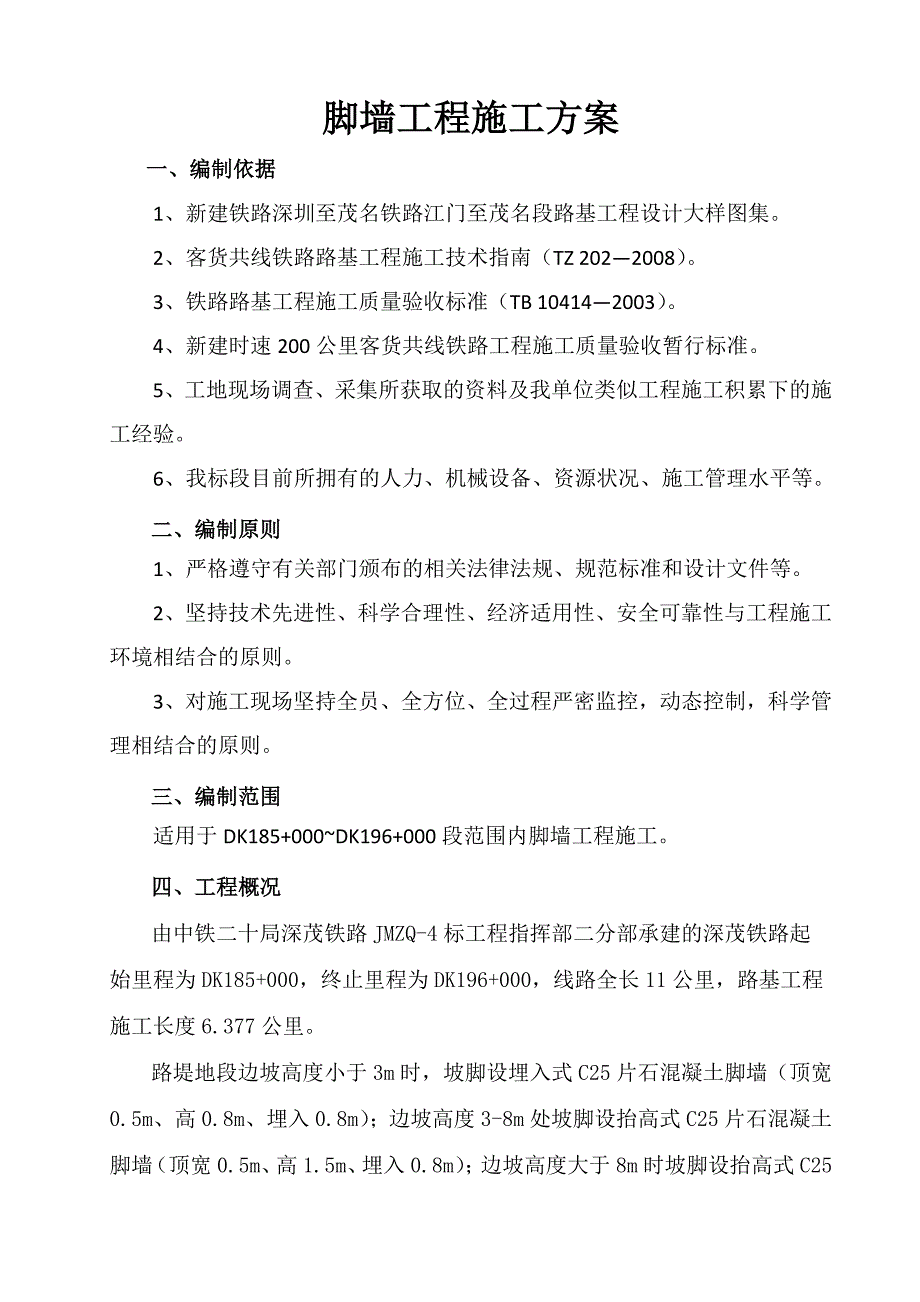 深茂铁路某合同段路基工程脚墙工程施工方案.doc_第1页