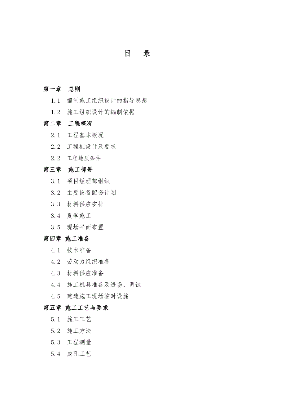 湖北某商住小区桩基工程施工组织设计(钻孔灌注桩).doc_第2页