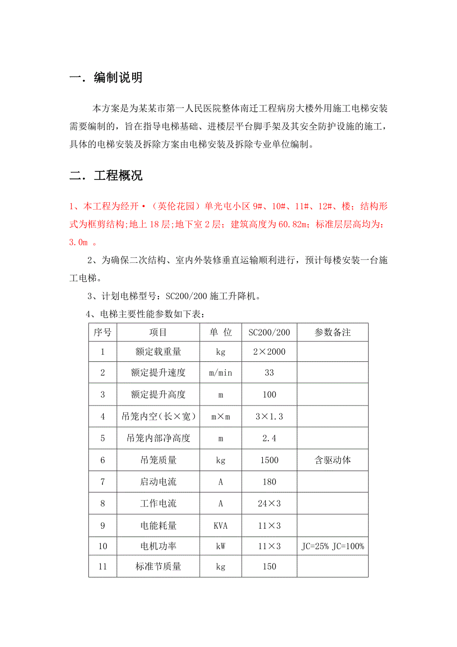 湖北某小区高层框剪结构住宅楼外用施工电梯施工方案(附示意图、计算书).doc_第1页