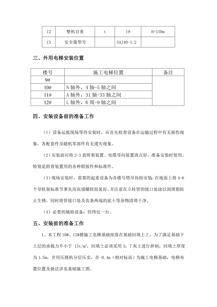 湖北某小区高层框剪结构住宅楼外用施工电梯施工方案(附示意图、计算书).doc_第2页