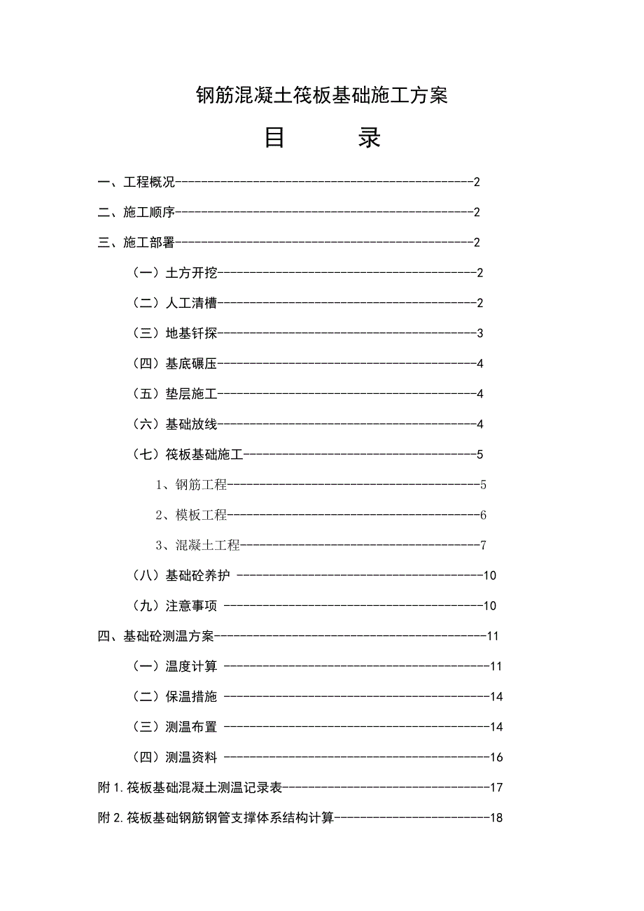 河南某高档高层别墅区钢筋混凝土筏板基础施工方案.doc_第1页