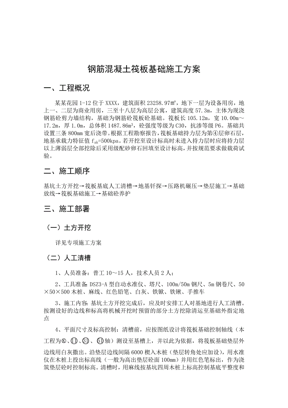 河南某高档高层别墅区钢筋混凝土筏板基础施工方案.doc_第2页