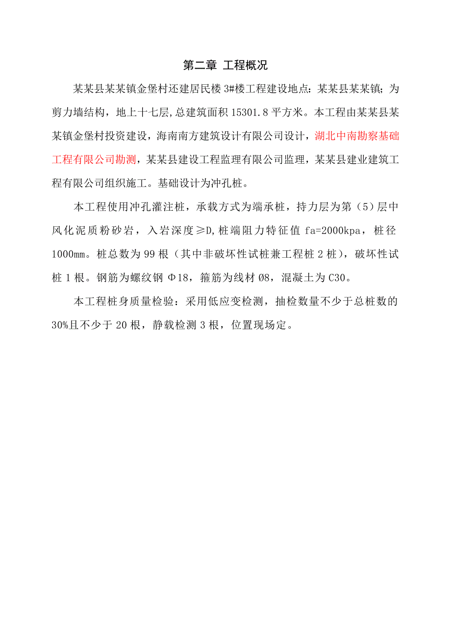 湖北某小区高层剪力墙结构住宅楼冲孔灌注桩施工方案.doc_第3页