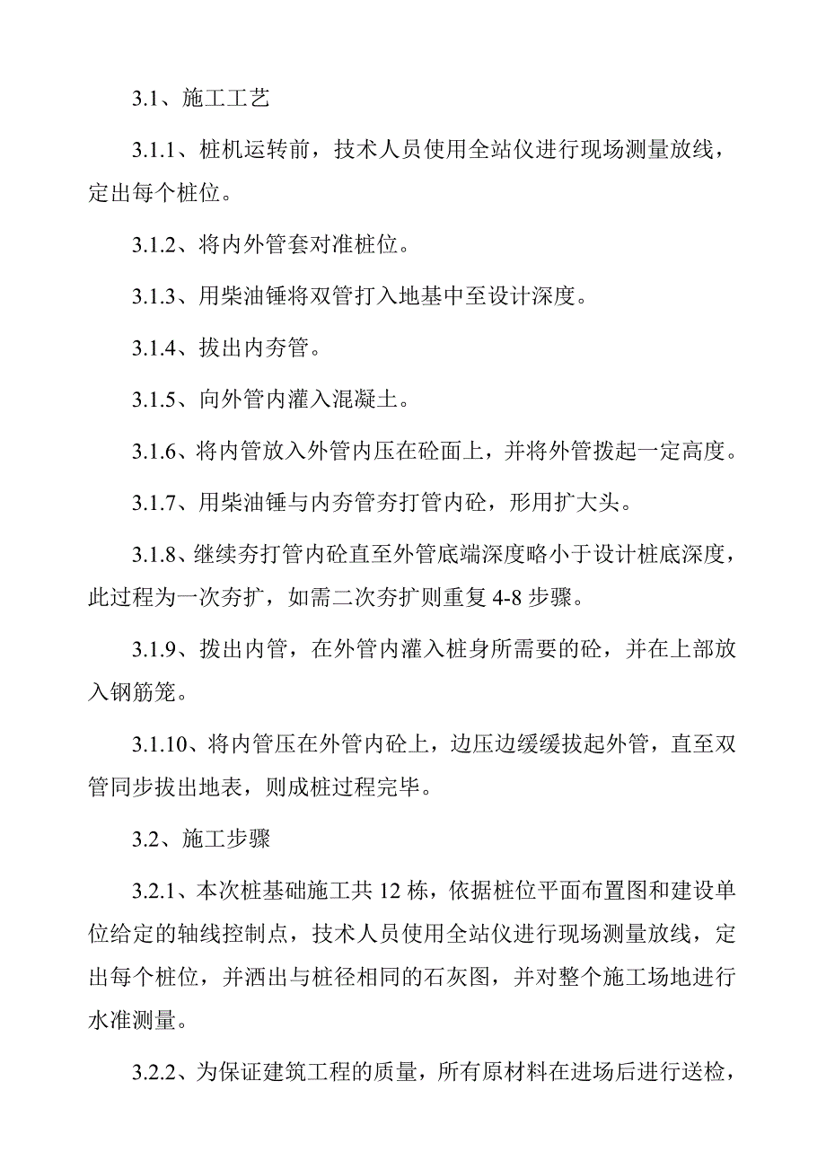 湖北某别墅小区夯扩桩基础施工组织设计(内夯沉管灌注桩).doc_第3页