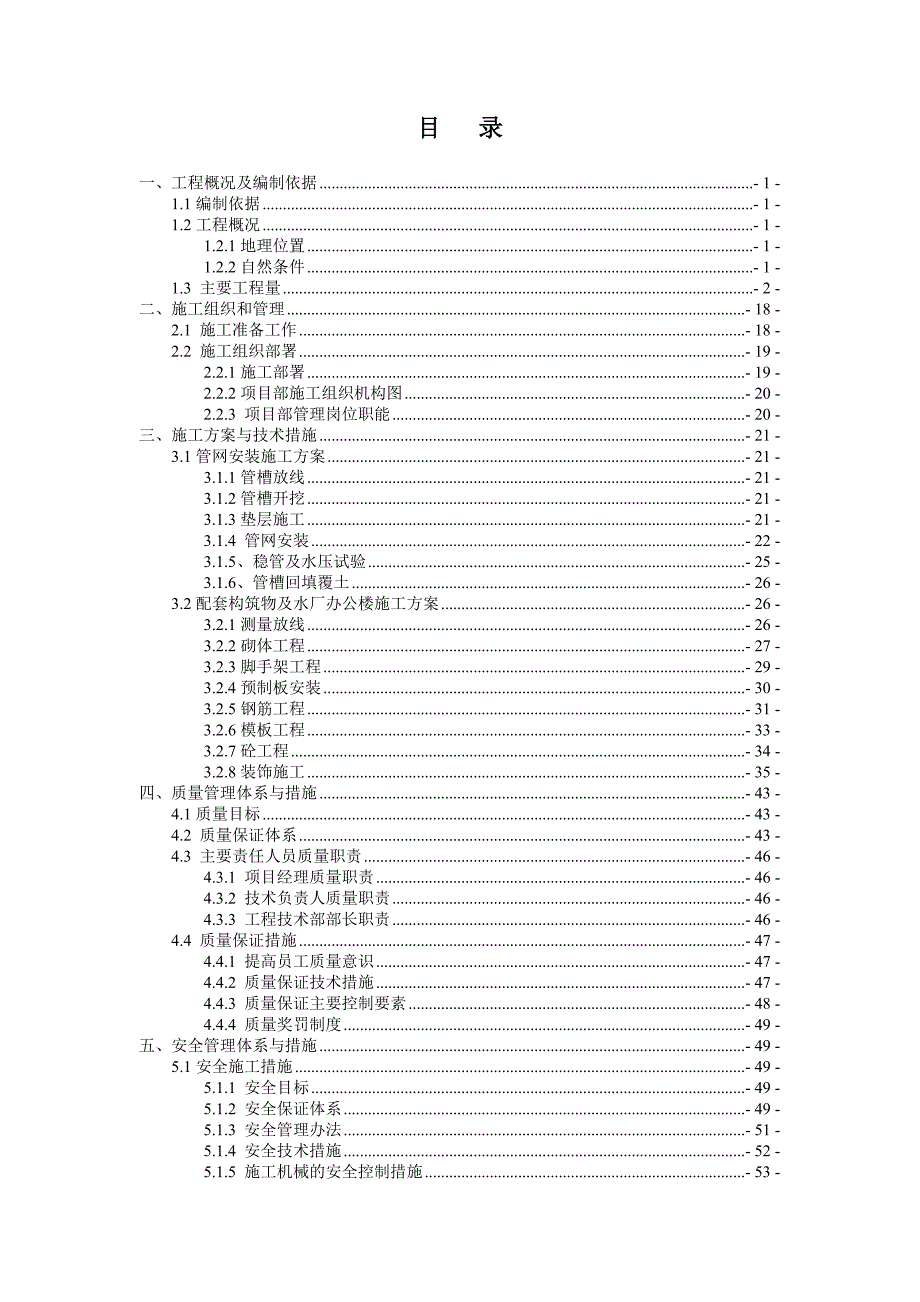 湖南某乡集中供水施工组织设计.doc_第1页