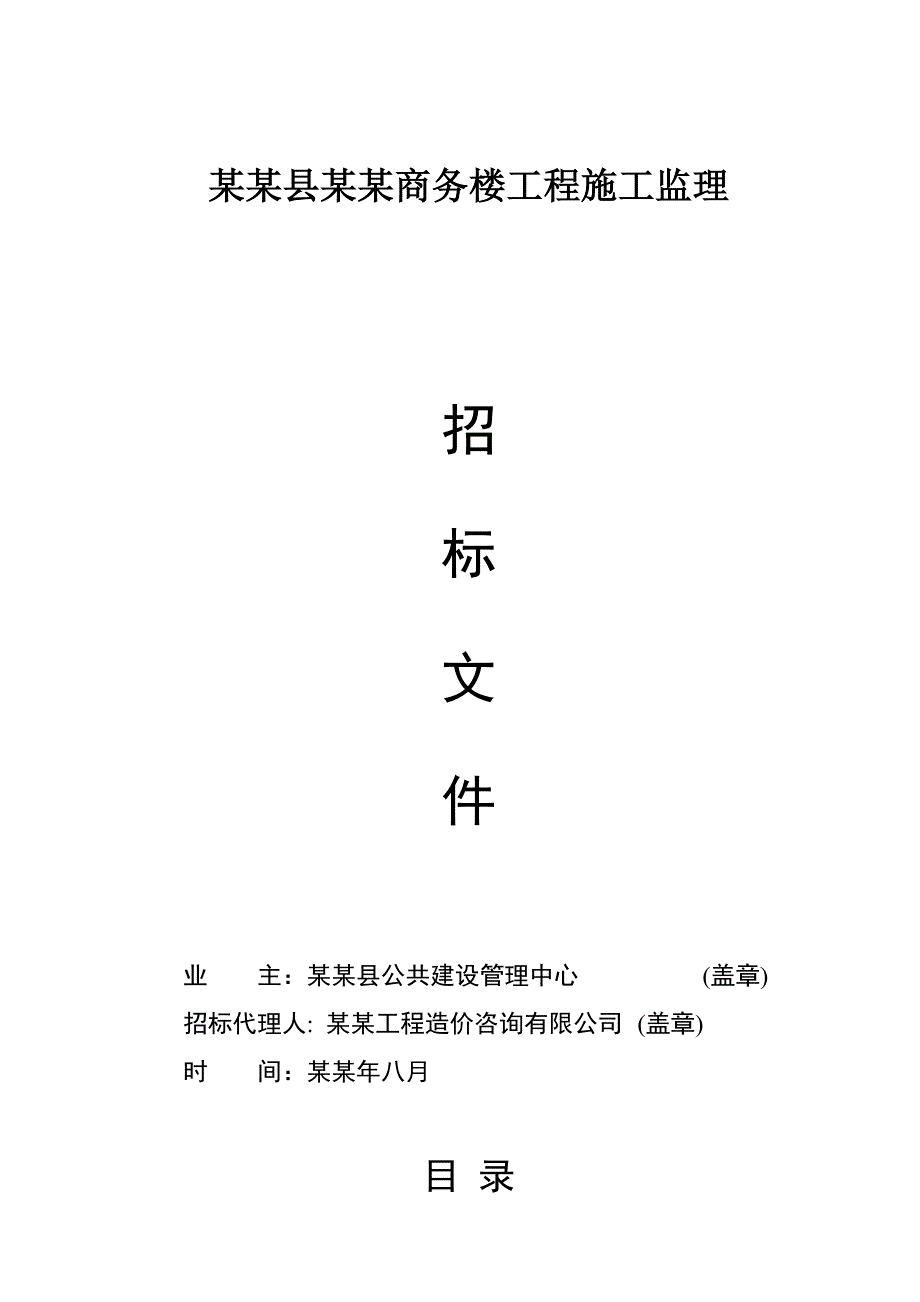 浙江某商务楼工程施工监理招标文件.doc_第1页