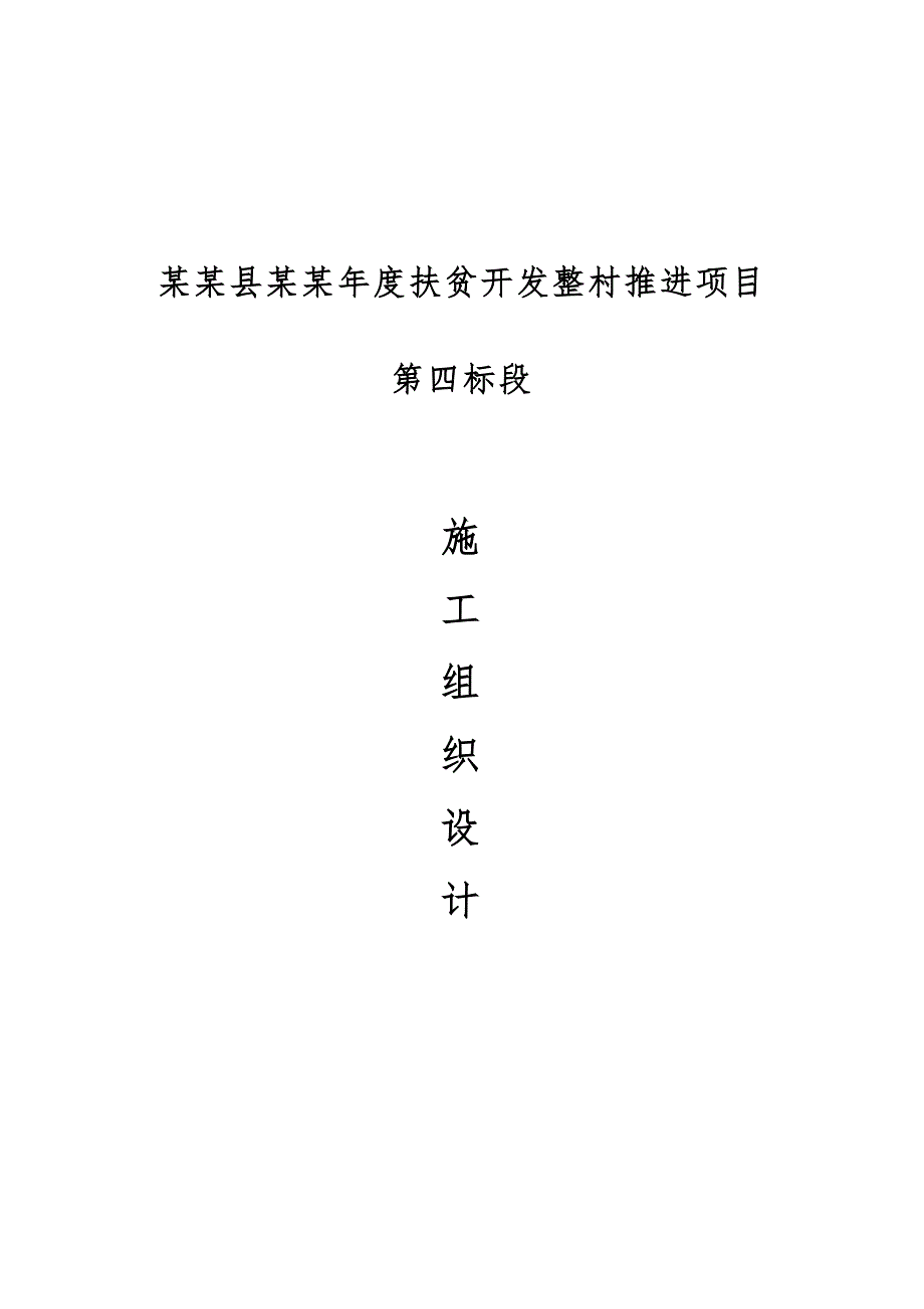 河南某扶贫开发整村推进项目公路施工组织设计.doc_第1页