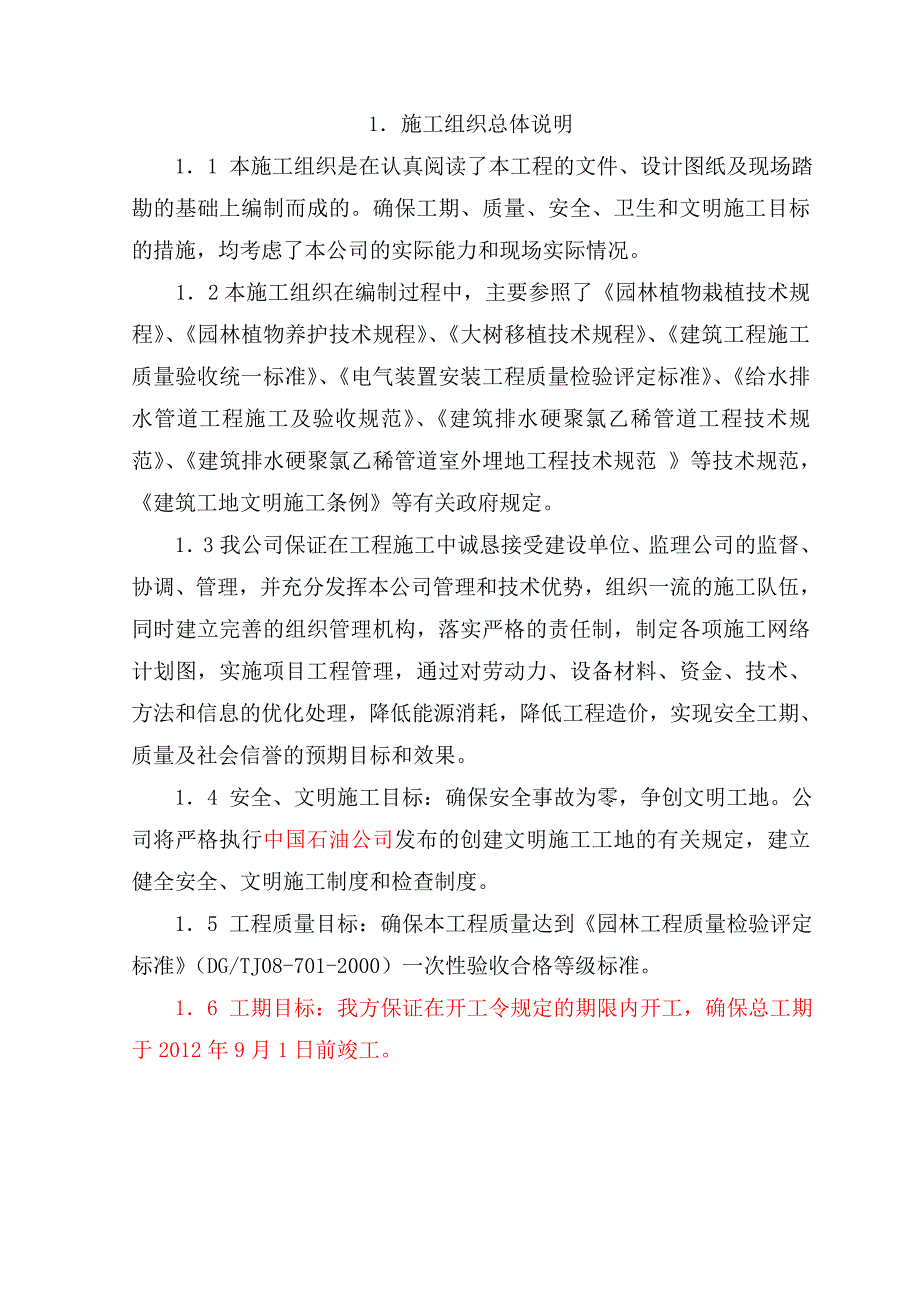 湖北某园林绿化工程施工组织设计方案.doc_第3页