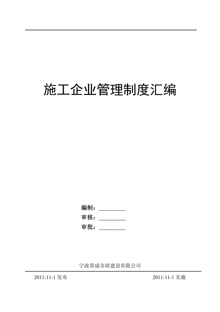 浙江某市政建设施工企业管理制度汇编.doc_第1页