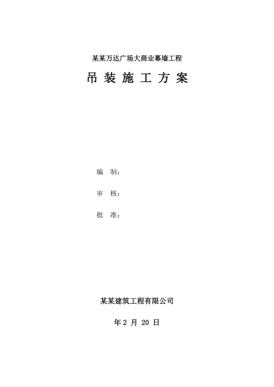 浙江某商业中心外幕墙工程吊装施工方案.doc_第1页