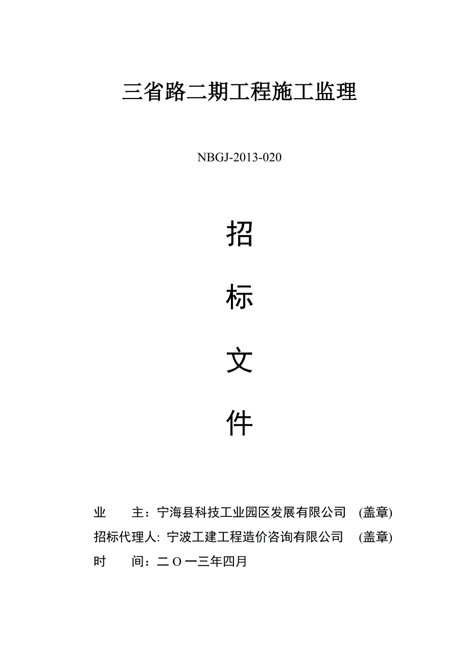 浙江某道路工程施工监理招标文件.doc_第1页