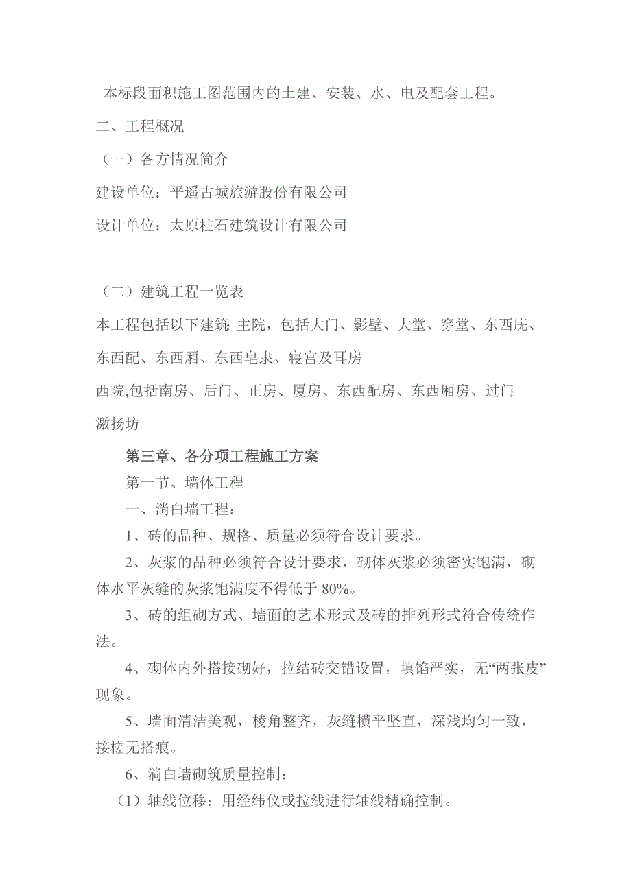 浙江某寺庙古建筑维修施工组织设计.doc_第3页