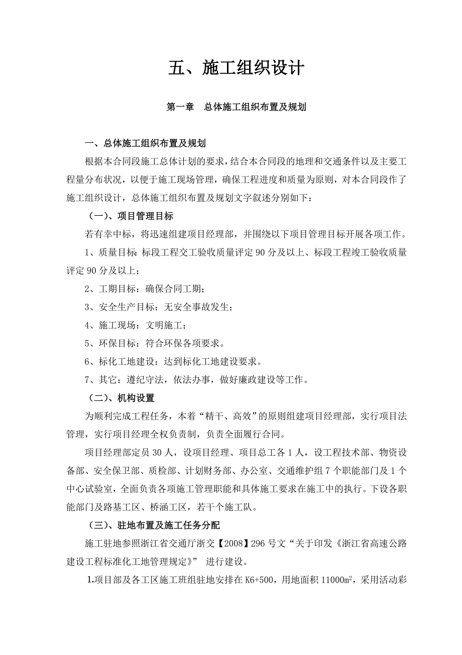 浙江某高速公路地基处理及桥梁工程施工组织设计.doc_第1页