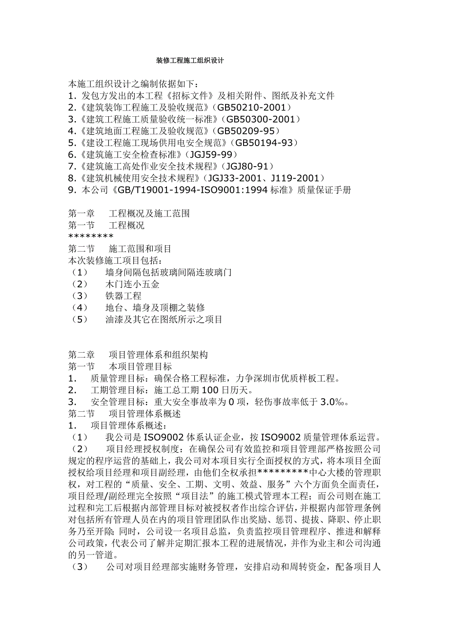 深圳某大楼装修工程施工组织设计.doc_第1页