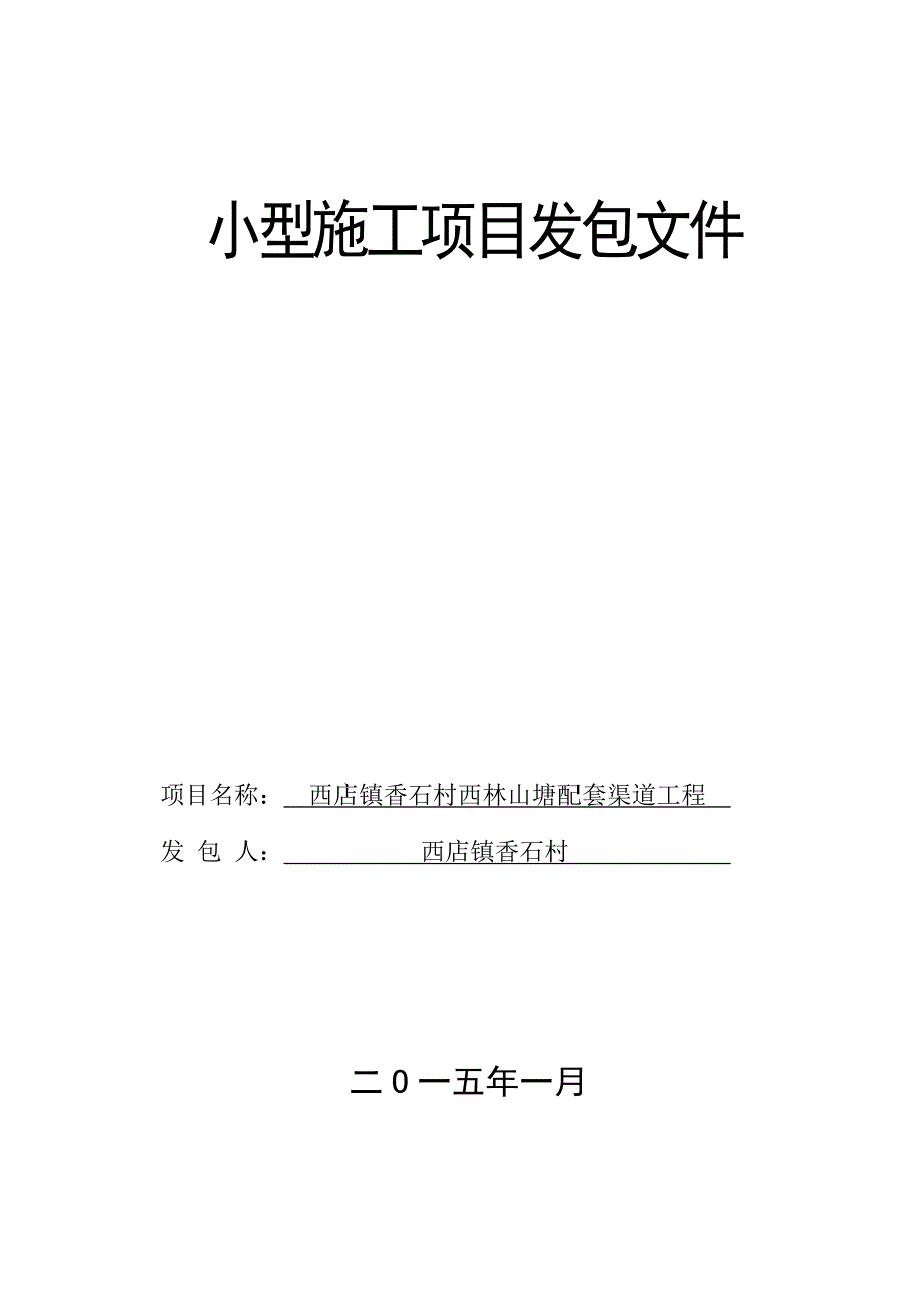 浙江某渠道工程小型施工项目发包文件.doc_第1页