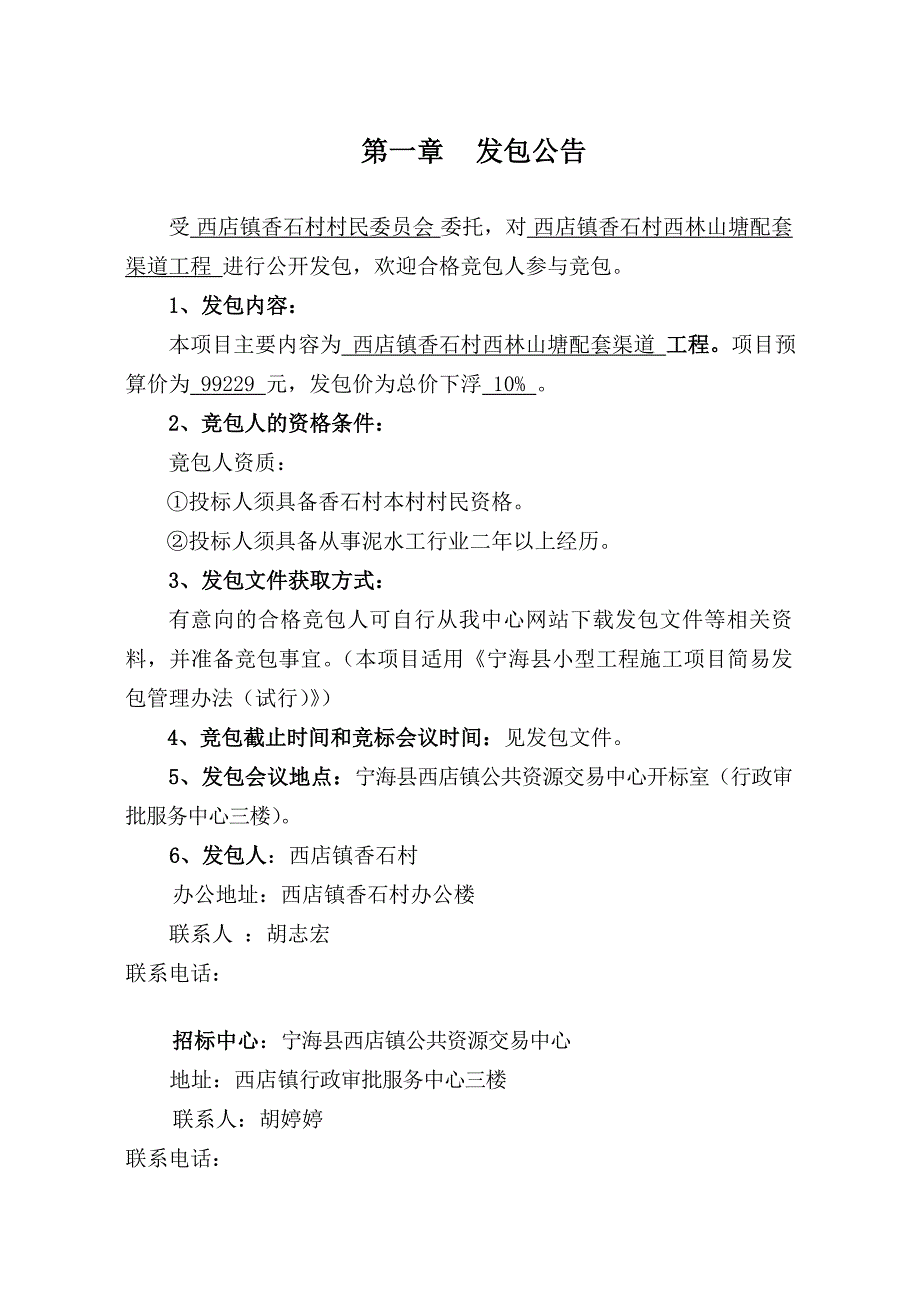 浙江某渠道工程小型施工项目发包文件.doc_第2页