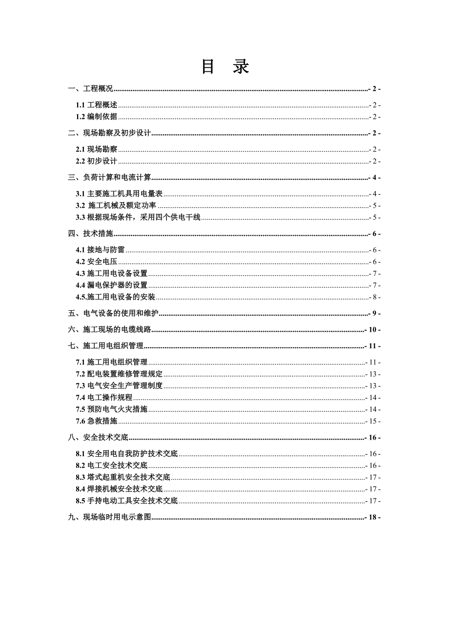 河南某学校高层教职工周转房项目临时用电施工方案.doc_第2页