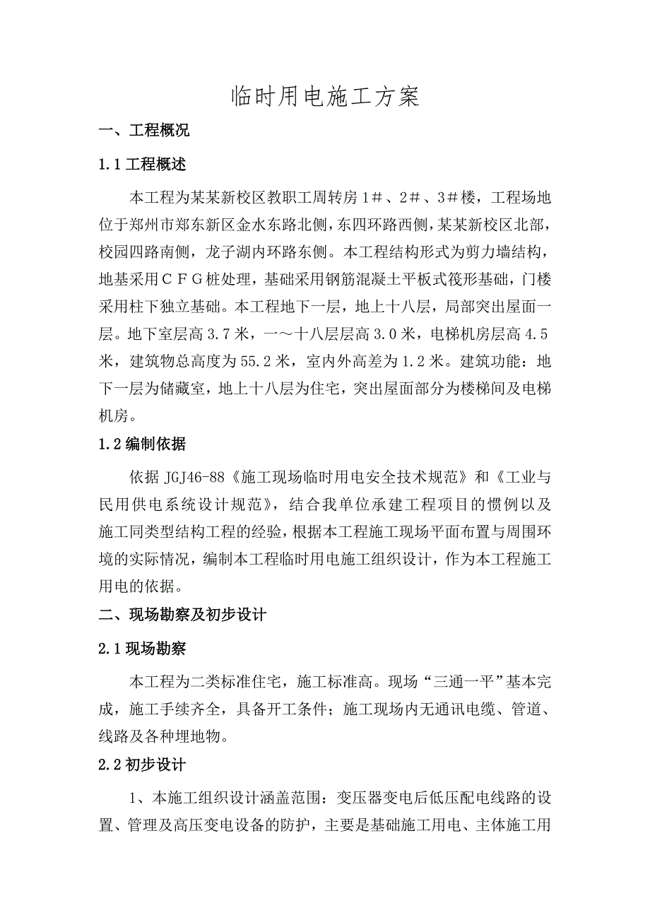 河南某学校高层教职工周转房项目临时用电施工方案.doc_第3页