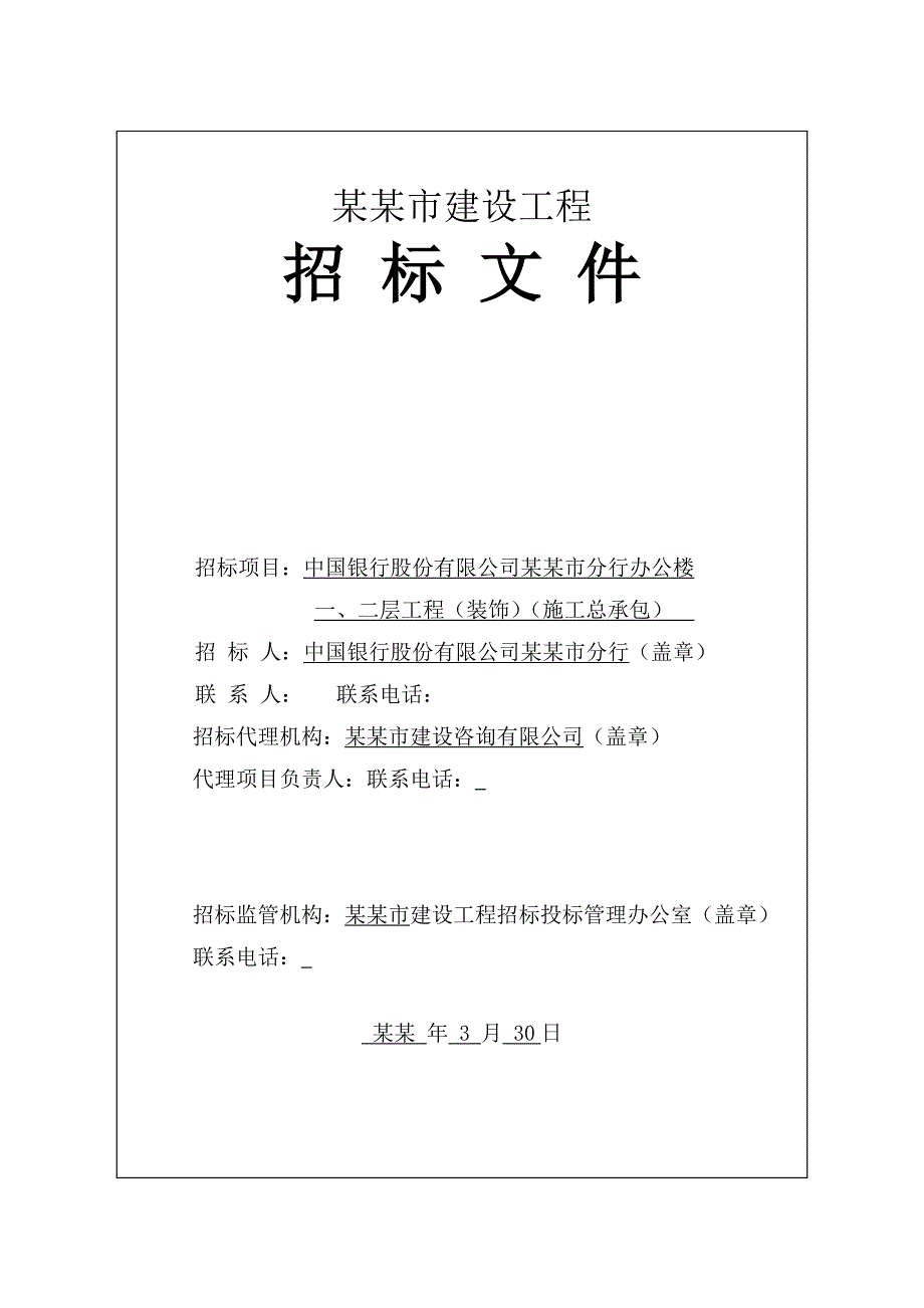 浙江某办公楼一、二层工程（装饰）施工总承包招标文件.doc_第1页