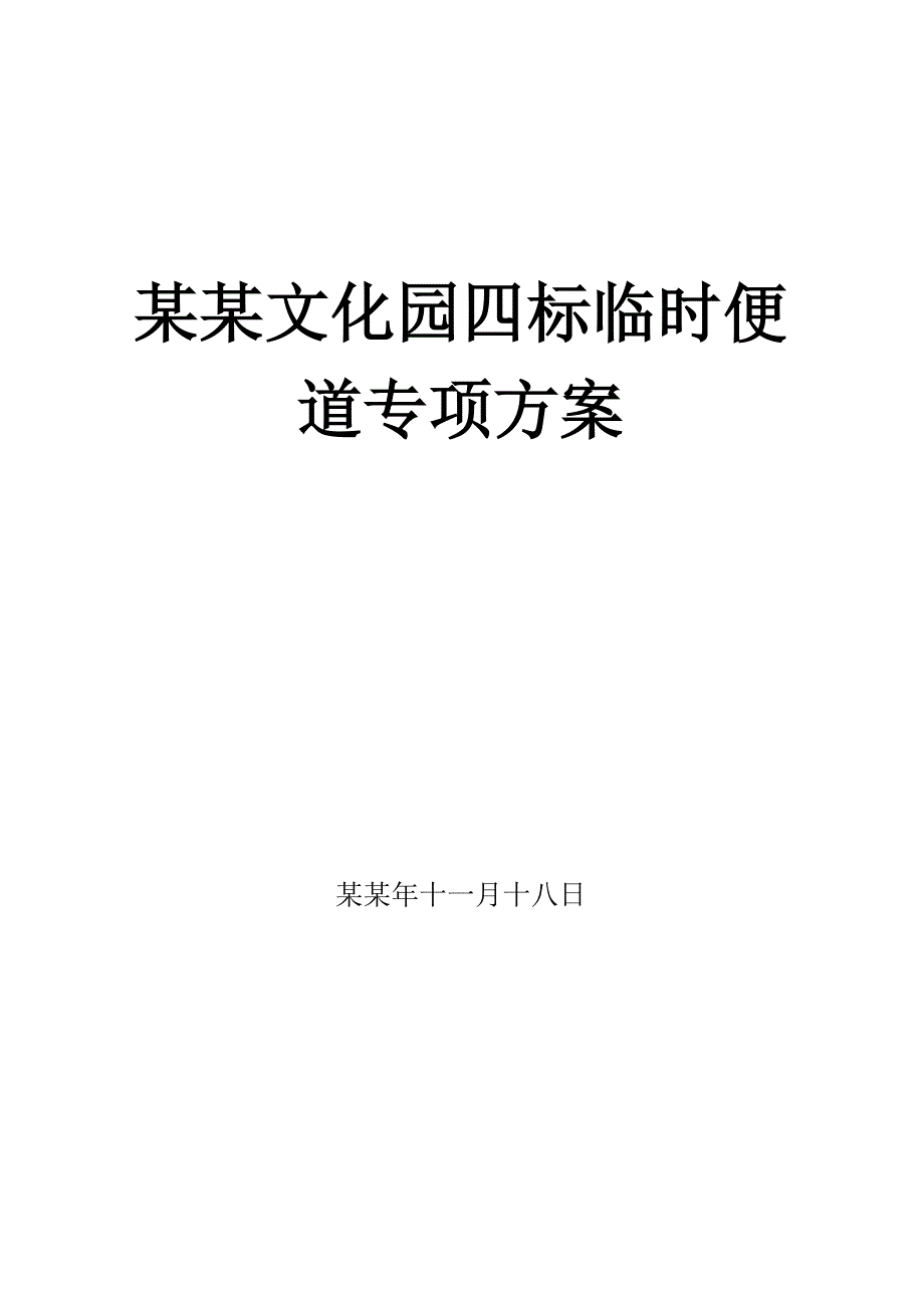 湖南某公园景观工程临时便道施工专项方案.doc_第1页