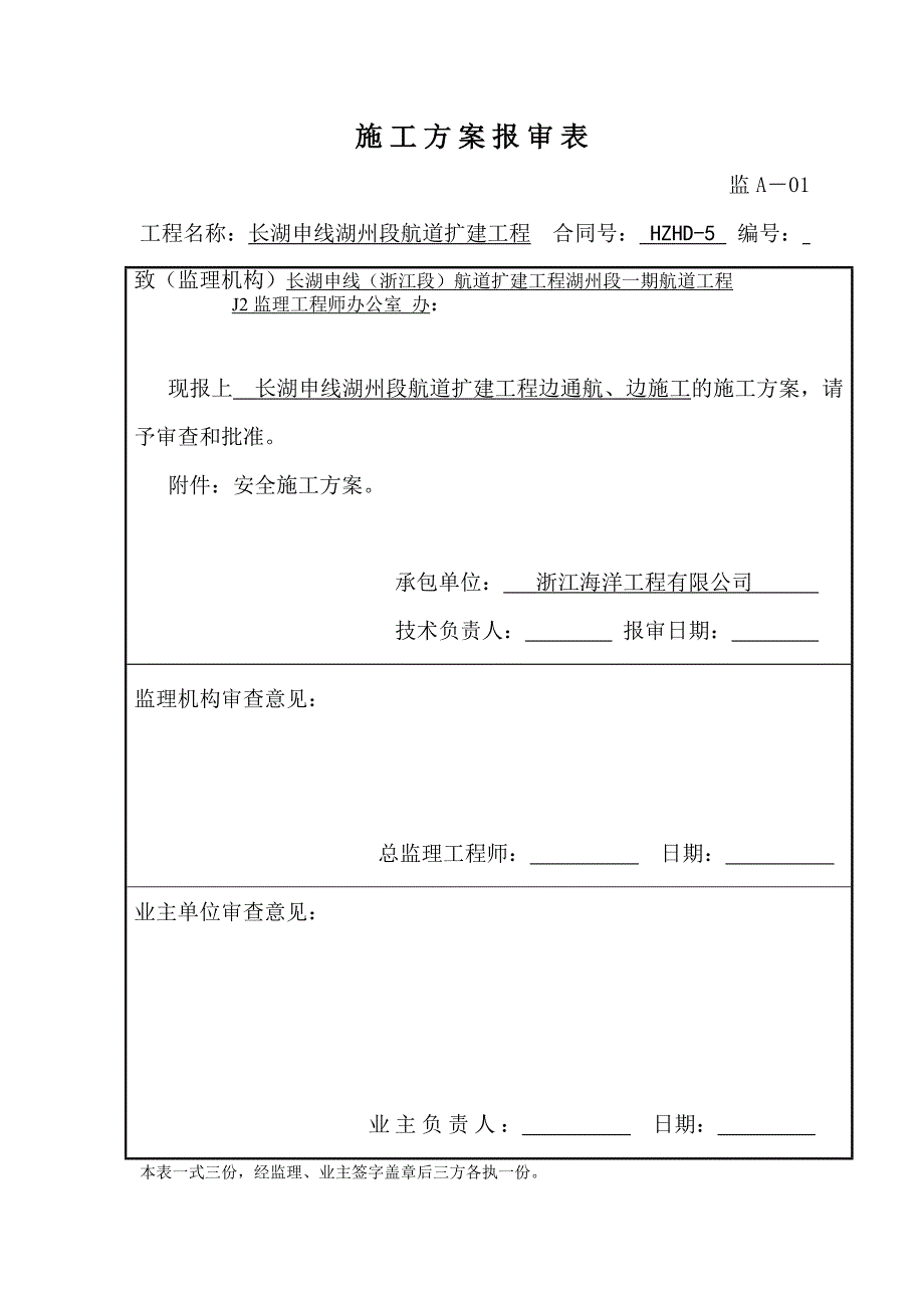 浙江某航道工程边通航边施工安全方案.doc_第1页