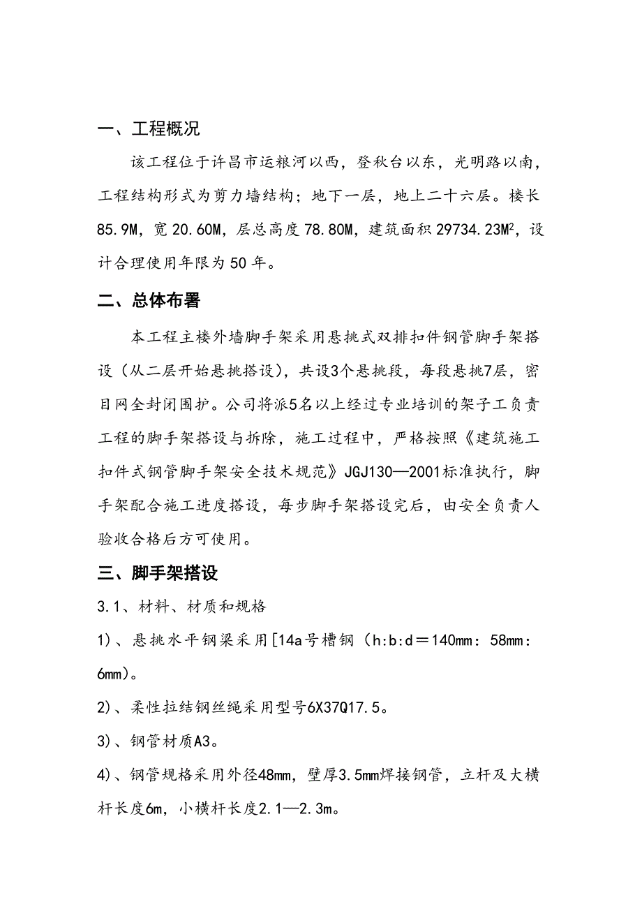 河南某高层剪力墙结构住宅楼悬挑脚手架搭设专项安全施工方案.doc_第2页