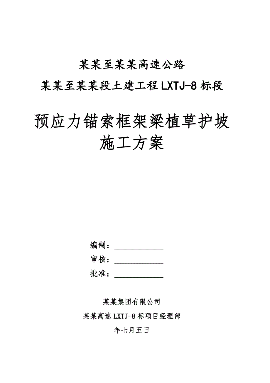 河南某高速公路合同段路基预应力锚索框架梁植草护坡施工方案.doc_第2页