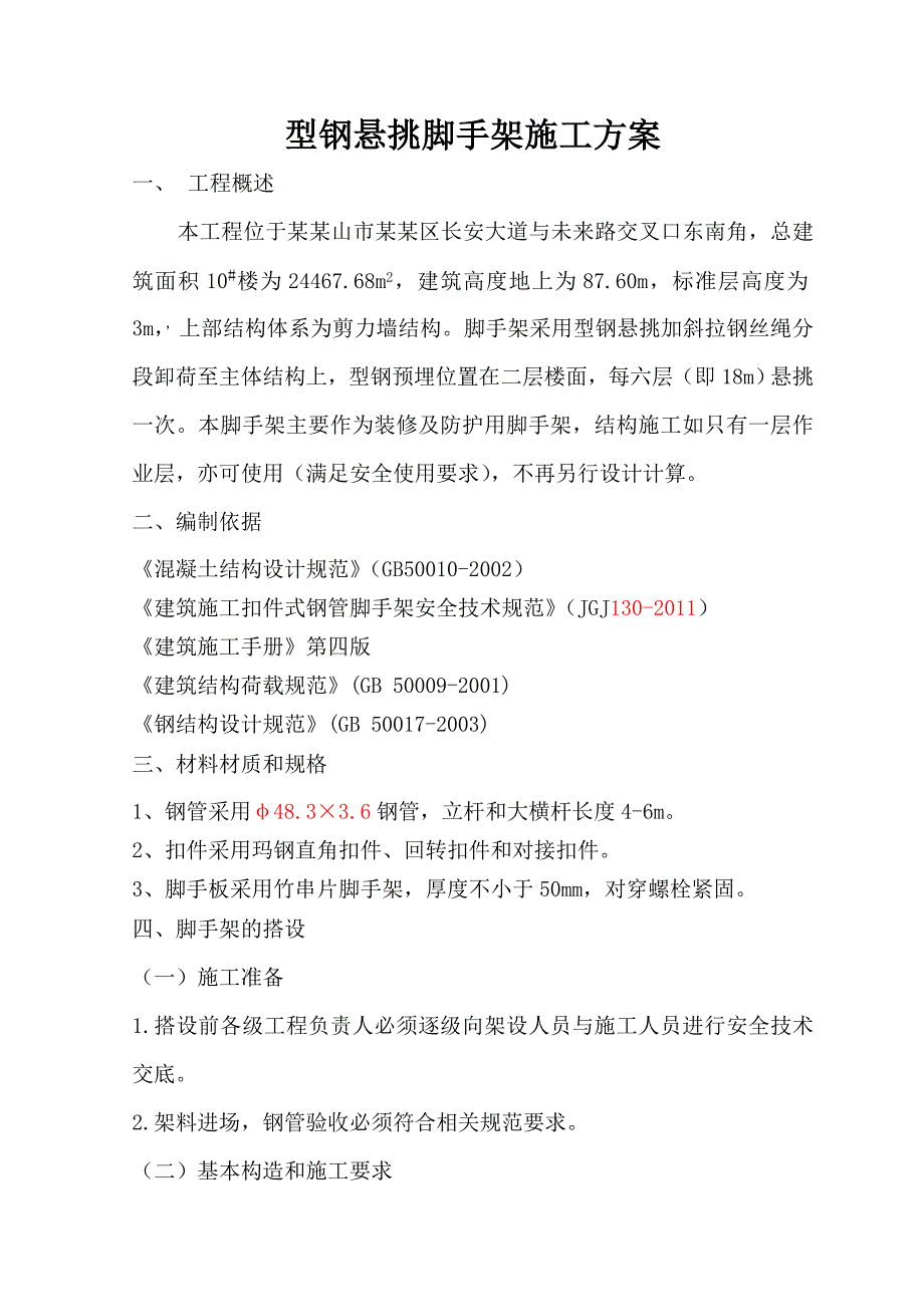 河南某高层剪力墙结构住宅楼型钢悬挑脚手架施工方案(含计算书).doc_第2页