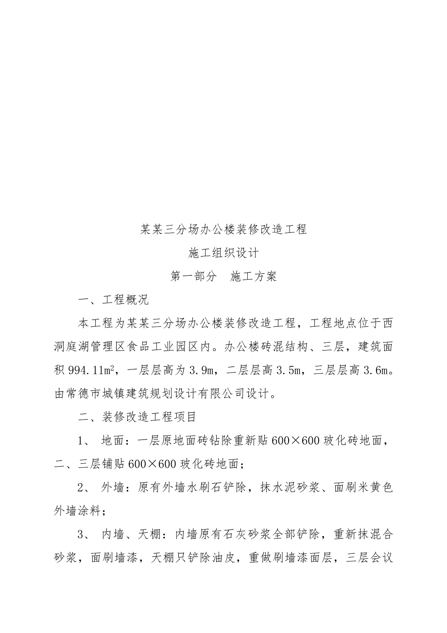 湖南某多层砖混结构办公楼装修改造工程施工组织设计.doc_第2页