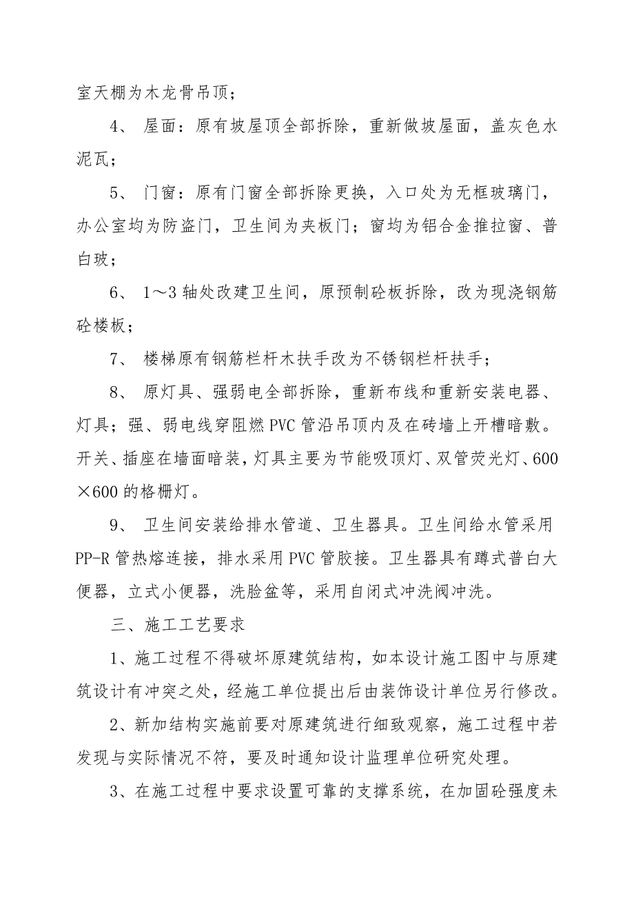 湖南某多层砖混结构办公楼装修改造工程施工组织设计.doc_第3页